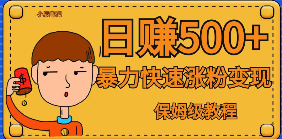 全网首发！一天赚500+，暴力涨粉变现，毫无门槛有手机就行，可扩大【揭秘】-买得值资源库