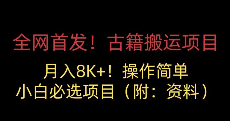 全网首发！古籍搬运项目，月入8000+，小白必选项目 （附：资料）-买得值资源库