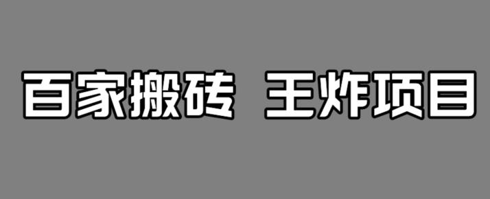 百家最新搬运玩法，单号月入5000+【揭秘】-买得值资源库