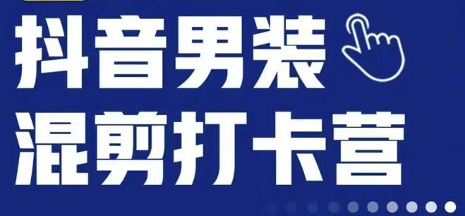 抖音服装混剪打卡营【第三期】，女装混剪，月销千万-买得值资源库