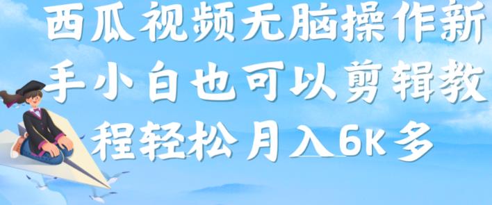 西瓜视频搞笑号，无脑操作新手小白也可月入6K-买得值资源库