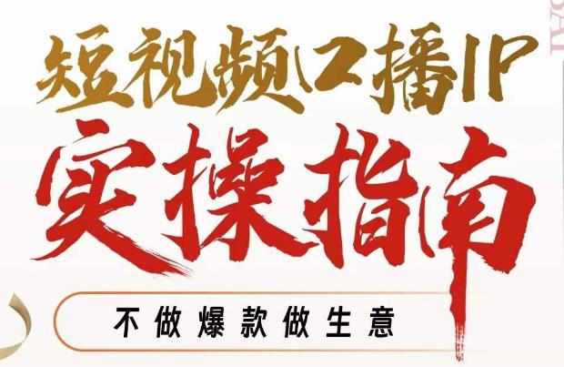 周百见·短视频口播IP实操指南视频课，不做爆款做生意-买得值资源库