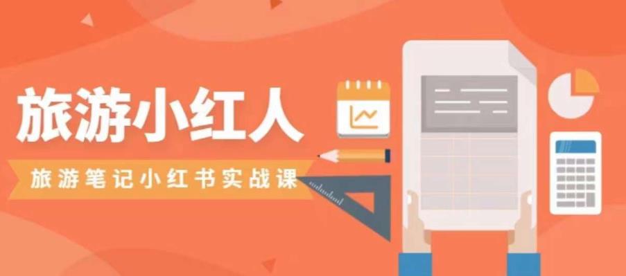 旅游小红人旅游笔记小红书实战课，小红书旅游号实操攻略分享-买得值资源库