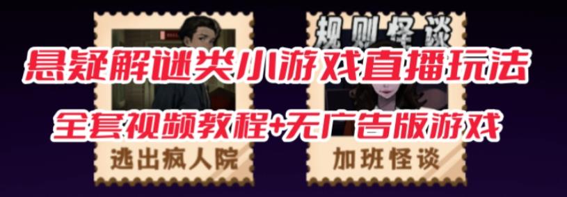 抖音爆火的悬疑解谜小游戏【规则怪谈】无人直播玩法【含全套开播教程+无广告版游戏+工具软件】-买得值资源库