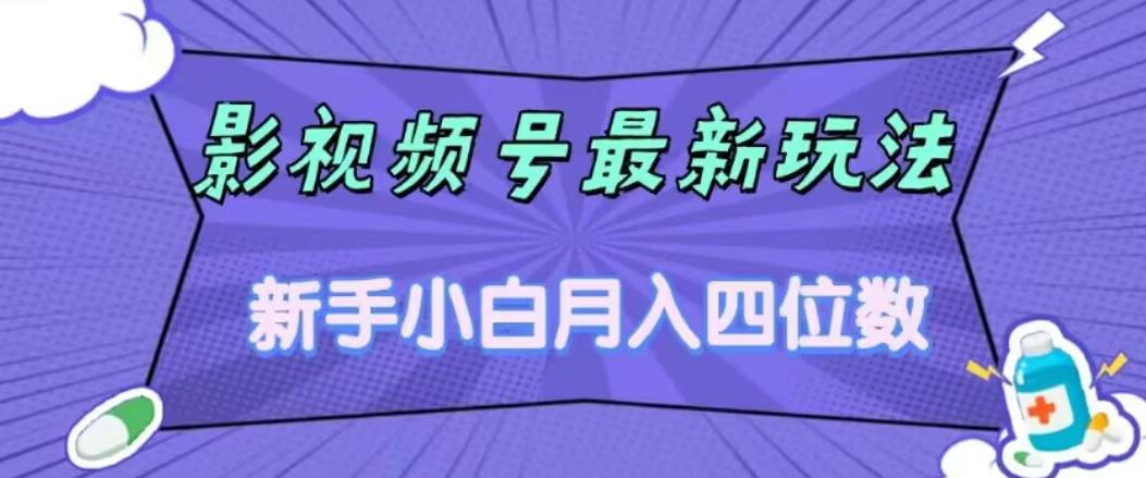 影视号最新玩法，新手小白月入四位数，零粉直接上手【揭秘】-买得值资源库