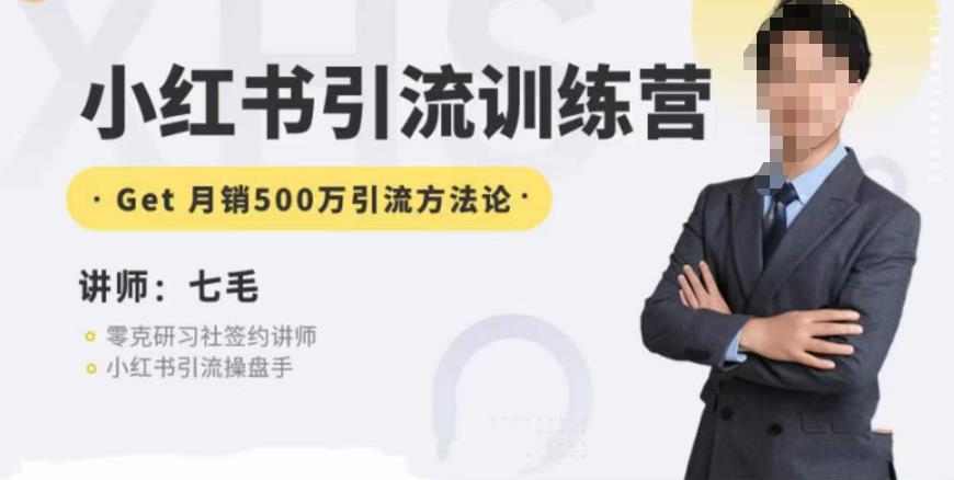 零克·小红书引流训练营第五期，小红书矩阵引流到vX的方法论-买得值资源库