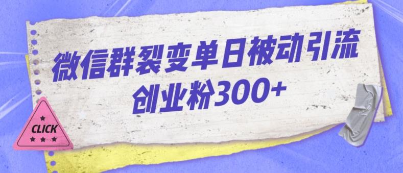 微信群裂变单日被动引流创业粉300【揭秘】-买得值资源库
