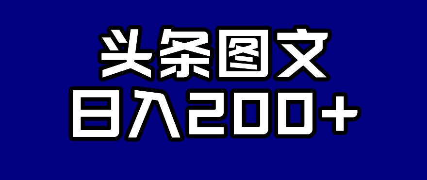头条AI图文新玩法，零违规，日入200+【揭秘】-买得值资源库