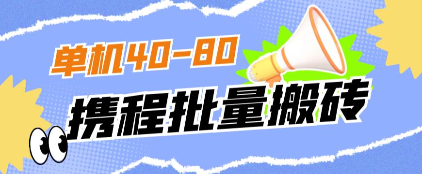 外面收费698的携程撸包秒到项目，单机40-80可批量-买得值资源库