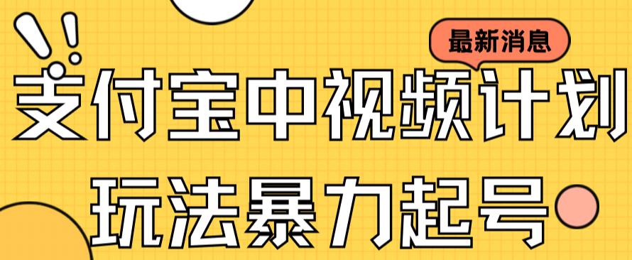 支付宝中视频玩法暴力起号影视起号有播放即可获得收益（带素材）-买得值资源库