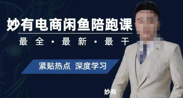 妙有电商闲鱼无货源陪跑课，最全、最新、最干，零基础实战-买得值资源库