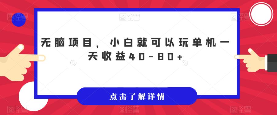 无脑项目，小白就可以玩单机一天收益40-80+【揭秘】-买得值资源库