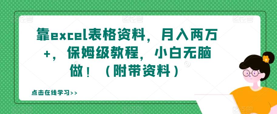靠excel表格资料，月入两万+，保姆级教程，小白无脑做！（附带资料）【揭秘】-买得值资源库