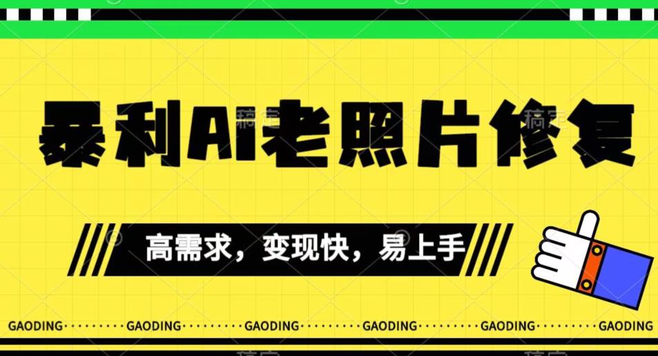 《最新暴利Ai老照片修复》小白易上手，操作相当简单，月入千轻轻松松【揭秘】-买得值资源库
