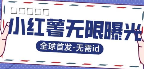 全球首发-小红薯无需id无限曝光术-比苹果15更香的技术-买得值资源库