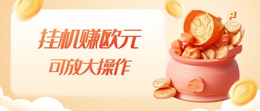 挂机赚欧元，单窗口5-10+，小白可操作，可放大【揭秘】-买得值资源库