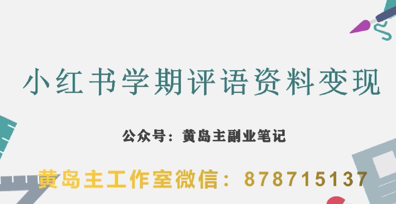 副业拆解：小红书学期评语资料变现项目，视频版一条龙实操玩法分享给你-买得值资源库