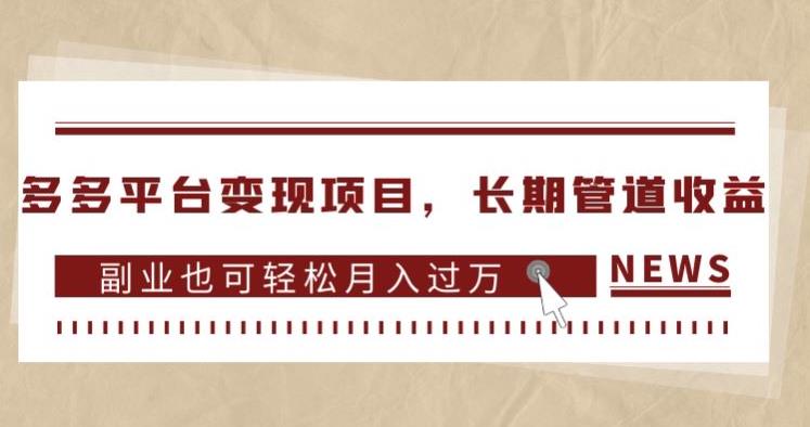 多多平台变现项目，长期管道收益，副业也可轻松月入过万-买得值资源库