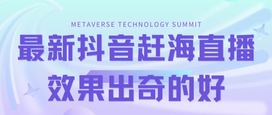 最新抖音快手赶海无人直播流量庞大，效果出奇的好（教程+素材）-买得值资源库