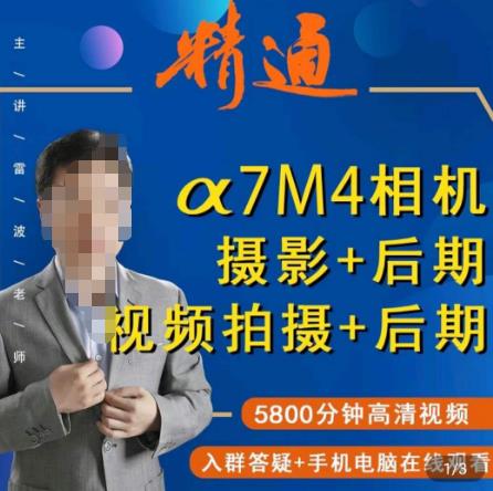好机友摄影·A7M4相机摄影+后期+视频拍摄+后期 ​快速玩转相机，掌握摄影前期与后期-买得值资源库