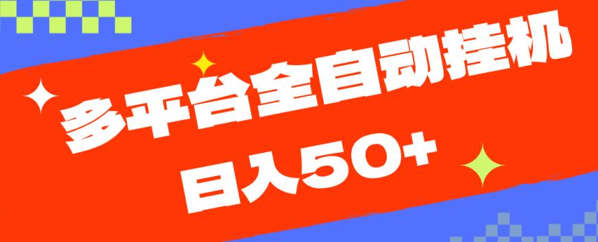 多平台全自动挂机，提现秒到账【揭秘】-买得值资源库