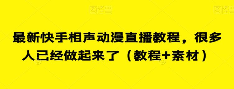 最新快手相声动漫直播教程，很多人已经做起来了（教程+素材）-买得值资源库