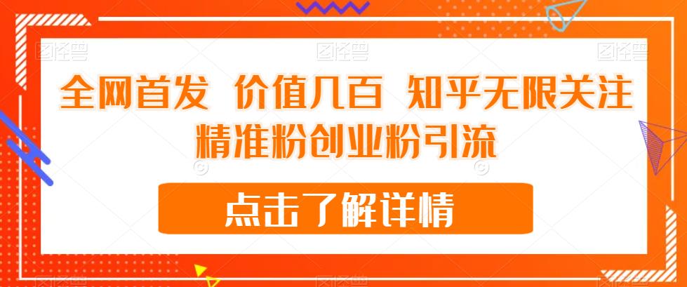 全网首发 价值几百 知乎无限关注精准粉创业粉引流【揭秘】-买得值资源库