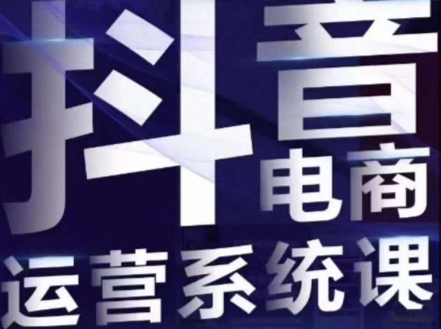 白板·抖音直播带货线上课，单品打爆玩法-买得值资源库