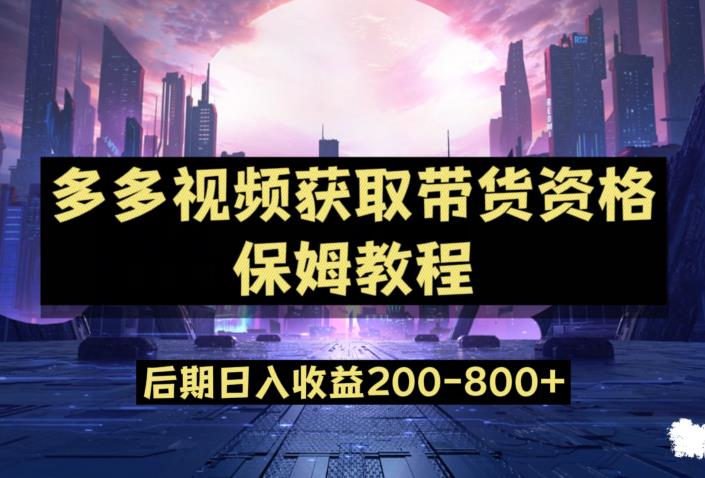 多多视频过新手任务保姆及教程，做的好日入800+【揭秘】-买得值资源库