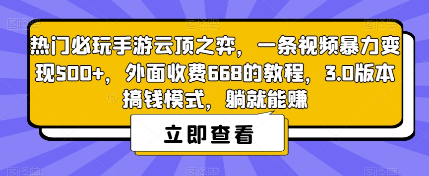 热门必玩手游云顶之弈，一条视频暴力变现500+，外面收费668的教程，3.0版本搞钱模式，躺就能赚-买得值资源库
