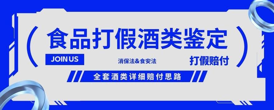 酒类食品鉴定方法合集-打假赔付项目，全套酒类详细赔付思路【仅揭秘】-买得值资源库