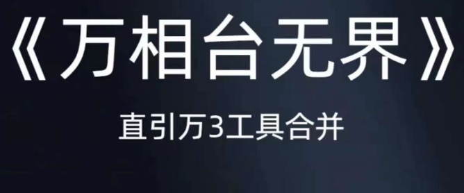《万相台无界》直引万合并，直通车-引力魔方-万相台-短视频-搜索-推荐-买得值资源库