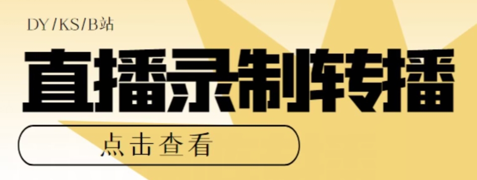 【高端精品】最新电脑版抖音/快手/B站直播源获取+直播间实时录制+直播转播软件【全套软件+详细教程】-买得值资源库