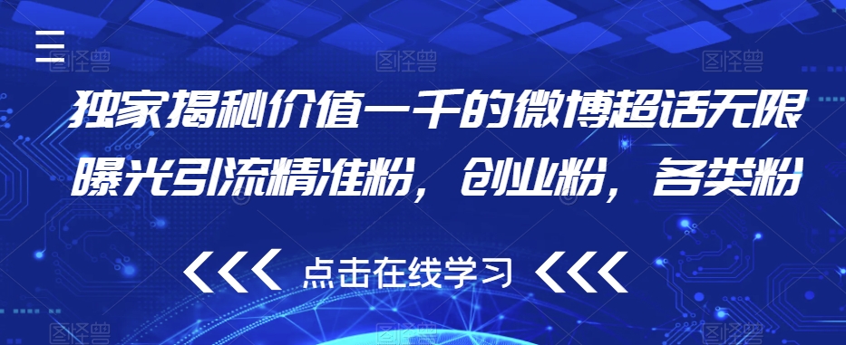 独家揭秘价值一千的微博超话无限曝光引流精准粉，创业粉，各类粉-买得值资源库