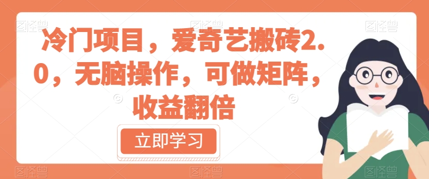 冷门项目，爱奇艺搬砖2.0，无脑操作，可做矩阵，收益翻倍【揭秘】-买得值资源库