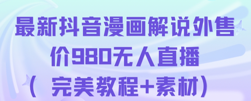 抖音无人直播解说动漫人气特别高现外售价980（带素材）-买得值资源库
