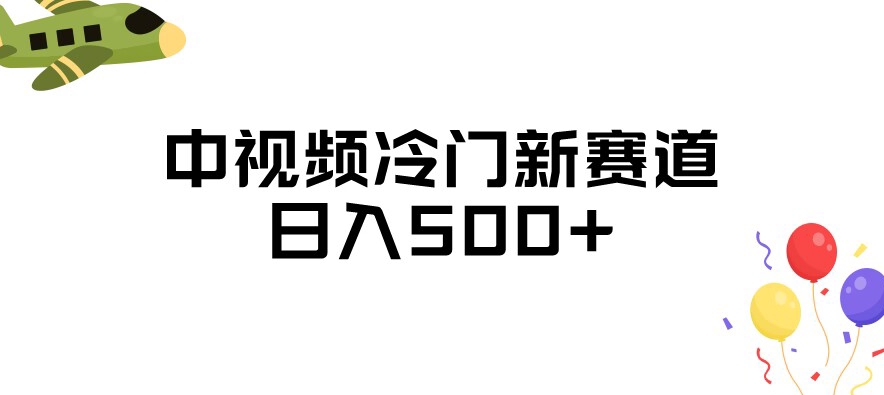 中视频冷门新赛道，做的人少，三天之内必起号，日入500+【揭秘】-买得值资源库