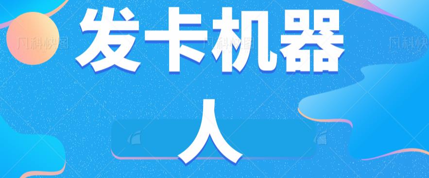 微信自动发卡机器人工具全自动发卡【软件+教程】-买得值资源库