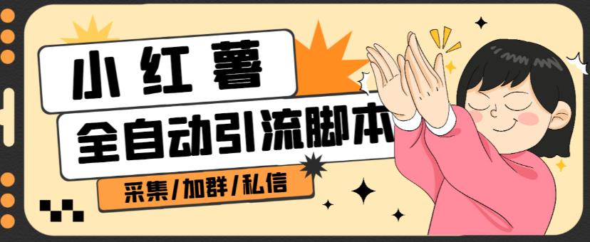 B站全自动评论引流脚本，解放双手自动引流【引流脚本+使用教程】-买得值资源库