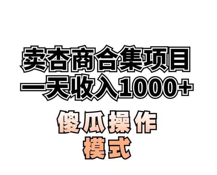 卖“杏商”课合集(海王秘籍),一单99，一周能卖1000单！暴力掘金【揭秘】-买得值资源库