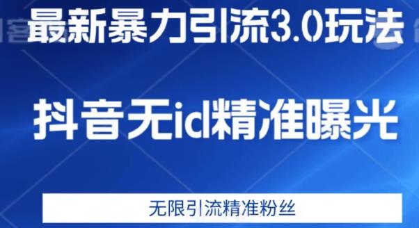 最新暴力引流3.0版本，抖音无id暴力引流各行业精准用户-买得值资源库