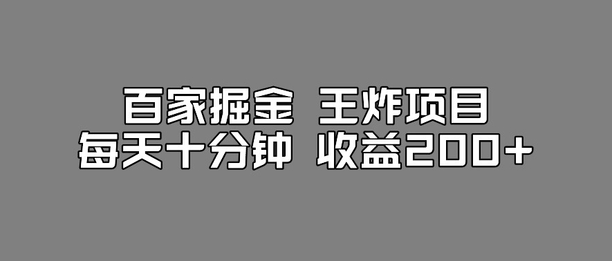 百家掘金王炸项目，工作室跑出来的百家搬运新玩法，每天十分钟收益200+【揭秘】-买得值资源库