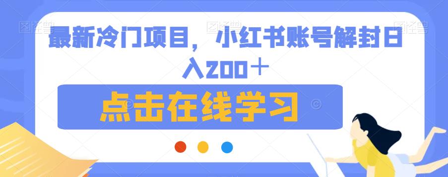 最新冷门项目，小红书账号解封日入200＋【揭秘】-买得值资源库