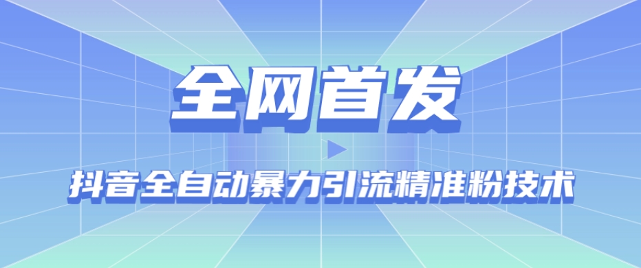 【全网首发】抖音全自动暴力引流精准粉技术【脚本+教程】-买得值资源库
