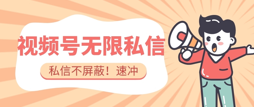 全球首发-视频号无限私信术-直接触达不屏蔽【揭秘】-买得值资源库