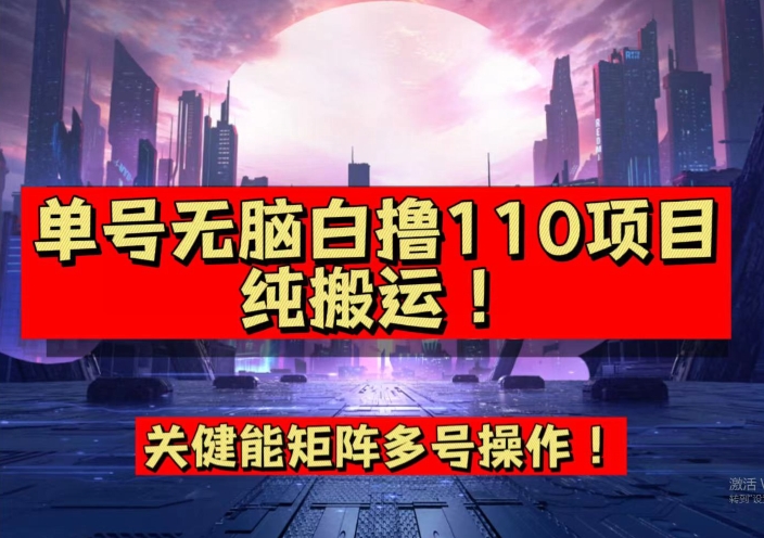 9月全网首发，单号直接白撸110！可多号操作，无脑搬运复制粘贴【揭秘】-买得值资源库