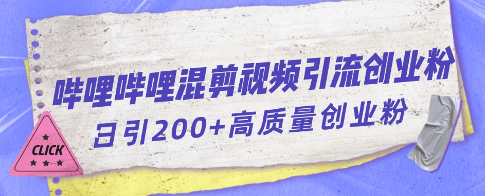 哔哩哔哩B站混剪视频引流创业粉日引300+-买得值资源库