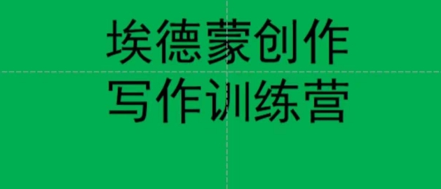 埃德蒙创作线上写作训练营，7天创作7篇种草文案-买得值资源库