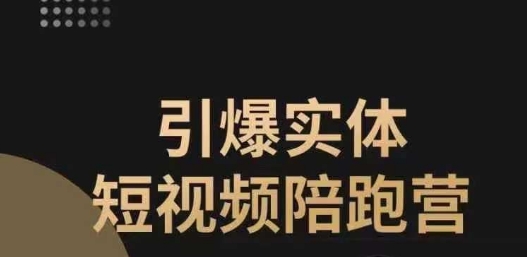 引爆实体短视频陪跑营，一套可复制的同城短视频打法，让你的实体店抓住短视频红利-买得值资源库
