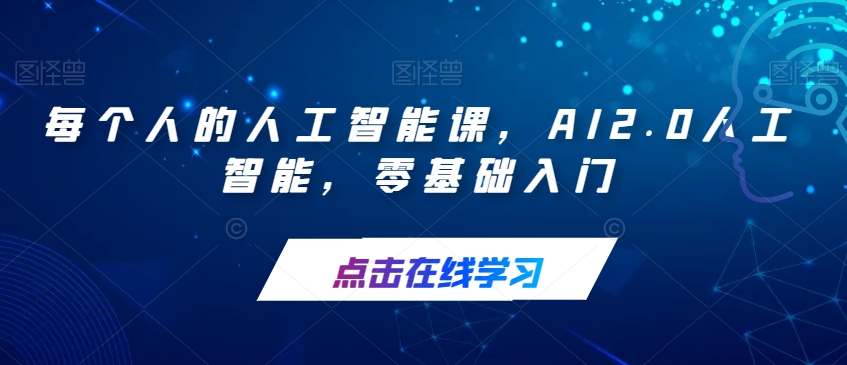 每个人的人工智能课，AI2.0人工智能，零基础入门-买得值资源库